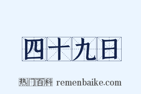 四十九日是什么意思的图片